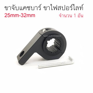 ขาจับแคชบาร์ 25mm-32mm สำหรับ ไฟสปอร์ตไลท์  ไฟตัดหมอก LED รุ่นต่างๆ (จำนวน 1 ชิ้น) / (SP-18)