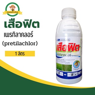 🔺เสือฟิต เพรทิลาคลอร์ (pretilachlor)สารกำจัดวัชพืช