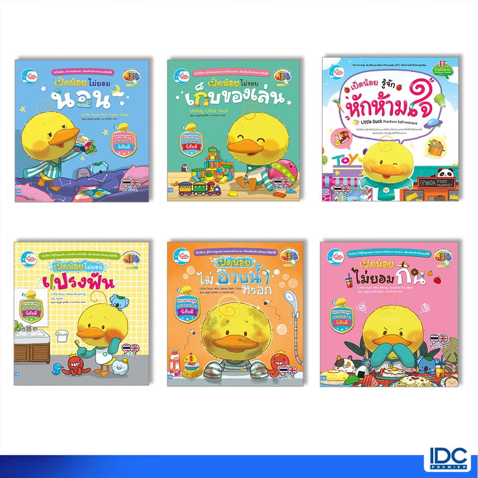 Little Heart(ลิตเติ้ลฮาร์ท)หนังสือ นิทานเป็ดน้อยบัดดี้ 2 ภาษา พัฒนาทักษะสมอง (EF) (แยกเล่ม)