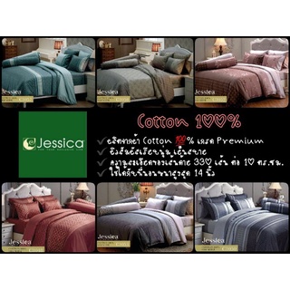 🌟Jessica Cotton100%🌟 ผ้าปูที่นอน 5ฟุต / 6ฟุต + ผ้านวม ยี่ห้อ Jessica