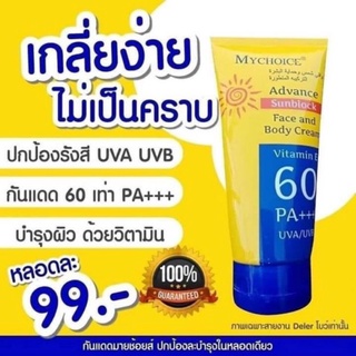 กันแดดมายช้อยส์ My Choice SPF60 PA++150 ml.