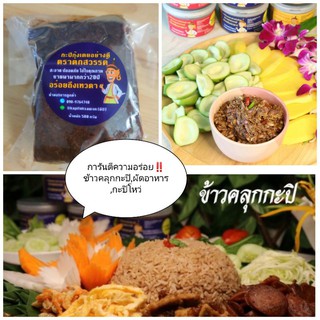 กะปิ กะปิกุ้งเคยแท้ กะปิกุ้งเคยตาดำพรีเมี่ยม ถุงซีลบรรจุ500กรัม &lt;&lt;โดย#กะปิตราตกสวรรค์&gt;&gt;