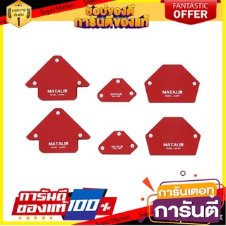 ชุดแม่เหล็กจับฉาก MATALL QJM6S แพ็ก 6 ชิ้น เครื่องเชื่อมและอุปกรณ์ WELDING MAGNET SET MATALL QJM6S 6PCS/PACK