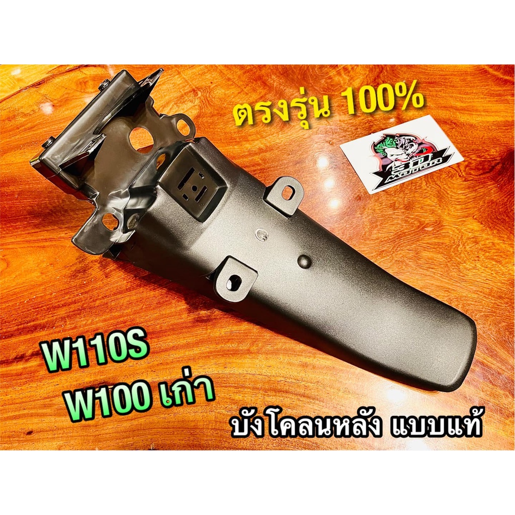 บังโคลนหลัง W110S W100 รุ่นเก่า Wave w110 คาบู บังโคลนท้าย แบบแท้