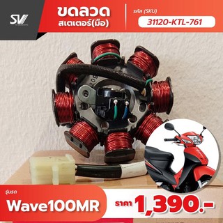 ขดลวด สเตเตอร์ แบบ มือ Wave 100 MR