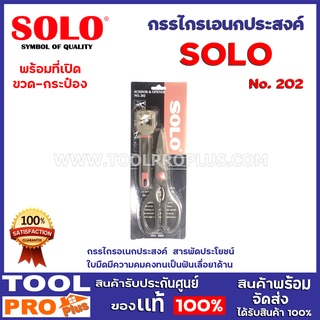 กรรไกรเอนกประสงค์พร้อมที่เปิดขวด-กระป๋อง SOLO No.202 กรรไกรอเนกประสงค์  สารพัดประโยชน์ ใบมืดมีความคมคงทนเป็นฟันเลื่อย1ด้