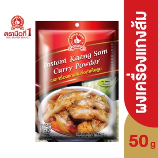 ตรามือที่ 1 ผงเครื่องแกงส้มกึ่งสำเร็จรูป 50 กรัม Instant Kaeng Som Curry Powder