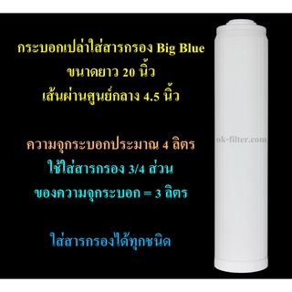 กระบอกเปล่าใส่สารกรอง Big Blue 20 นิ้ว สีขาว Cascade