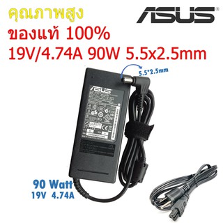 (ส่งฟรี ประกัน 1 ปี) Asus Adapter ของแท้ 19V/4.74A 90W หัวขนาด 5.5*2.5mm สายชาร์จ เอซุส อะแดปเตอร์ (Asus008)