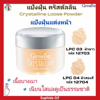 กิฟฟารีน แปังฝุ่น คริสตัลลีน Crystalline Looss Powder แป้งฝุ่นแต่งหน้า เนียนบางเบา เนียนใส เป็นธรรมชาติ น้ำหนัก 50 กรัม