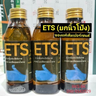ETS สารเพิ่มประสิทธิภาพการสร้างเปลือกและน้ำยาง(ยายกนิ้วโป้ง)ขนาด : 150 cc.