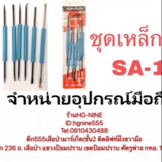 อุปกรณ์มือถือ ชุดเหล็กซ่อม SA-10 SA 10