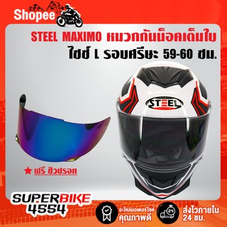 STEEL MAXIMO หมวกกันน็อค หมวกเต็มใบ full face (สีขาว/แดง) ไซซ์ L รอบศรีษะ 59-60 ซม. ฟรี ชิวปรอท ในกล่อง