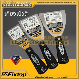 เกียงโป้วสีด้ามไม้ ขนาด 2-4นิ้ว fixtop