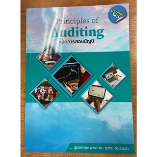 9786165880916 หลักการสอบบัญชี (PRINCIPLES OF AUDITING)