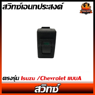 สวิทซ์เอนกประสงค์ ตรงรุ่น Isuzu /Chevrolet แบบA