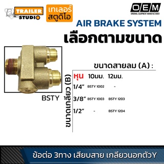 ข้อต่อลมนิวเมติกส์ เสียบสายลม แบบสามทางเกลียวนอกตัว Y ฟิตติ้งลม สำหรับระบบเบรค ลม ความปลอดภัยสูงสุด เกรดโรงงานประกอบรถ