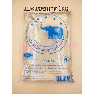 แบะแซใสตราช้างห้าดาวขนาด 1 กิโลกรัม
