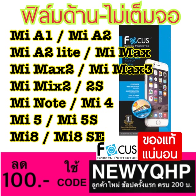 ฟิล์มด้าน Focus Xiaomi : Mi A1 / Mi A2 / Mi A2 Lite / Mi Max / Mi Max2 / Mi Max3 / Mi Mix2 / Mi Mix2S / Mi Note / Mi8