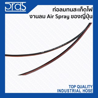 ท่อลมทนสะเก็ดไฟ งานลม air spray ของญี่ปุ่น