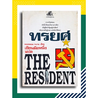 ทรยศ (The Resident) โดย Warren Tute