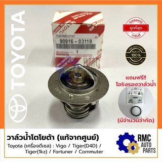 วาล์วน้ำ โตโยต้า Toyota โตโยต้า | รุ่น Vigo,Fortuner,Tiger (1kz,D4D),Commuter Part No. #90916-03119 (✅เบิกแท้จากศูนย์)