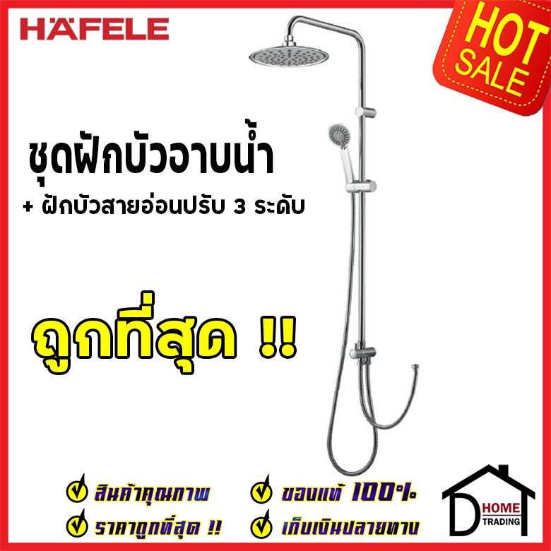 ถูกที่สุด HAFELE ฝักบัว ชุดฝักบัวอาบน้ำ ไม่รวมวาล์ว ฝักบัวมือปรับ 3 ระดับ 495.60.026 Rain Shower ของ