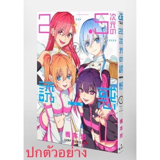 2.5 มิติริริสะ เล่ม 7 (จัดส่งพร้อมวันที่สนพ.แจ้งออก)