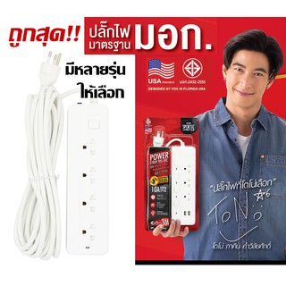 ปลั๊กพ่วง ปลั๊กไฟ สปอร์ตเทค ปลั๊กไฟโตโน่ มาตรฐาน มอก. SPORTEC Power Strip หลายรู่นให้เลือก