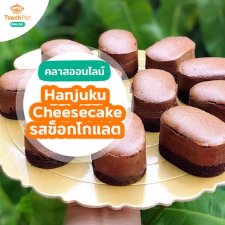 คลาส Hanjuku Cheesecake - รสช็อกโกแลต