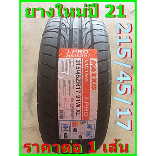 ยางรถยนต์ Maxxis 215/45/17