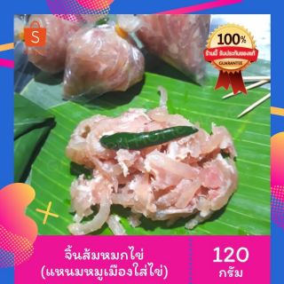 ส่งฟรี! 🐷 จิ้นส้มหมกไข่ แหนมหมูใส่ไข่ ห่อใบตองย่าง สด ใหม่ มี 2 ห่อ