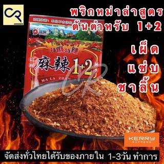 พริกหม่าล่าสูตรต้นตำหรับ 1+2 ขนาดยกลัง 70ซอง 100กรัม by Aonicishop1