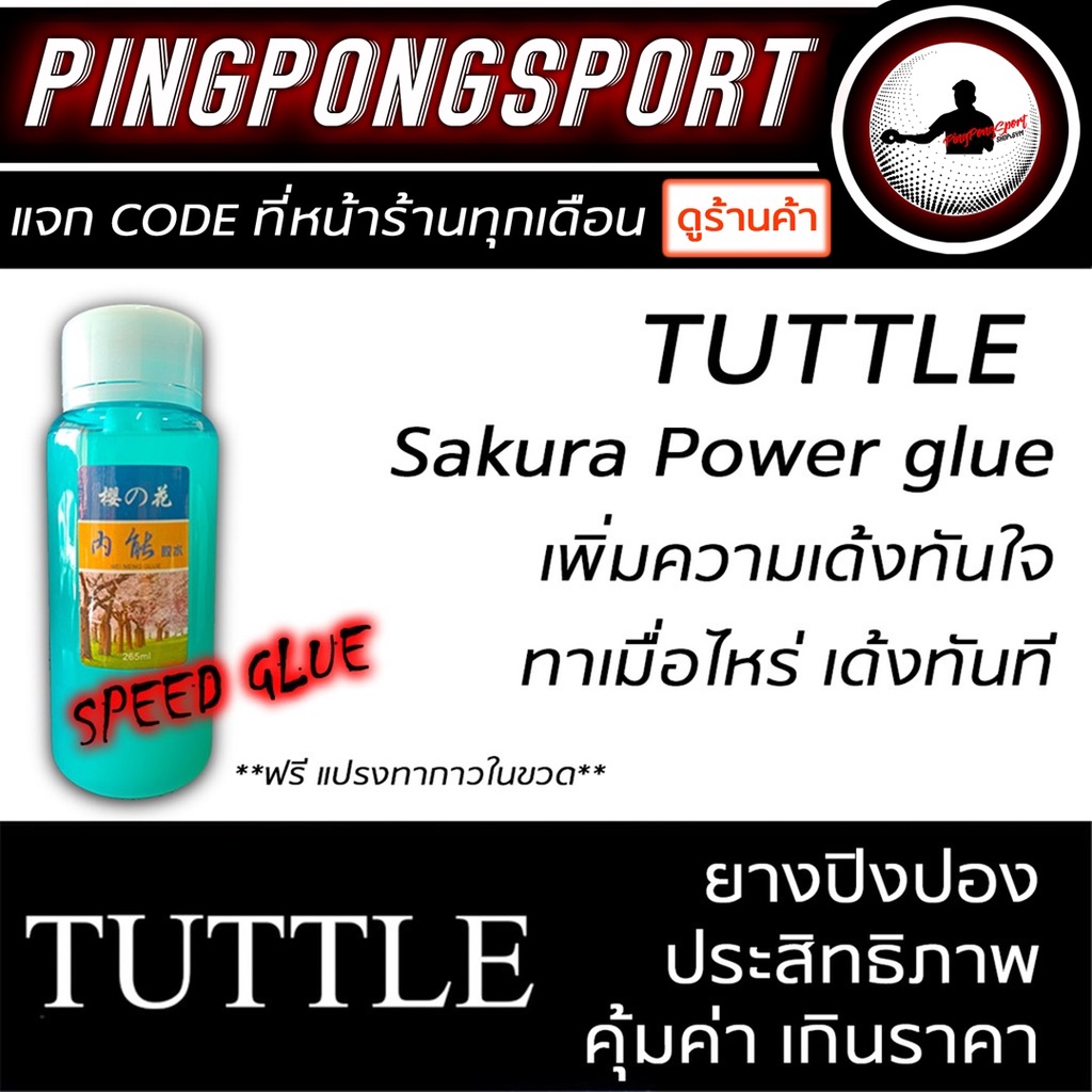 กาวปิงปอง กาวสปีด Tuttle Sakura Power Glue 265 ml. เด้ง ใส่แรงได้ดั่งใจ ในราคาสุดคุ้ม ( Speed Glue )