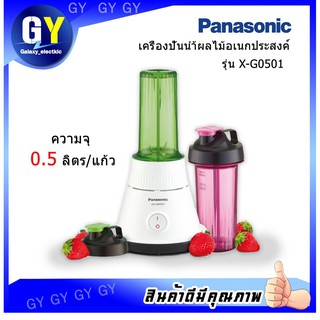 🍌🍊พร้อมส่ง🍌🍊เครื่องปั่นนำ้ผลไม้ Panasonic รุ่น MX-GM0501