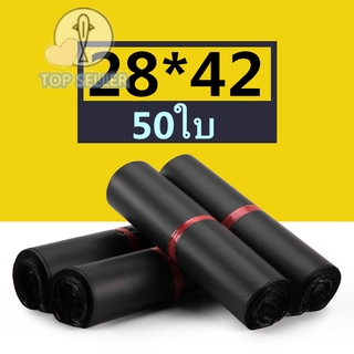 ถุงไปรษณีย์ สีดำ ซองไปรษณีย์ (28*42 ซ.ม.) ซองไปรษณีย์พลาสติก 50ใบ ถุงไปรษณีย์พลาสติก ซองพัสดุพลาสติก