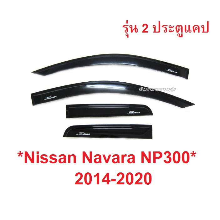 2ประตู แคป กันสาดประตู สีดำ NISSAN NAVARA NP300 2015 -2021 รถกระบะ นิสสัน นาวาร่า เอ็นพี300 คิ้ว กัน