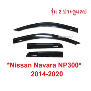 2ประตู แคป กันสาดประตู สีดำ NISSAN NAVARA NP300 2015 -2021 รถกระบะ นิสสัน นาวาร่า เอ็นพี300 คิ้ว กันสาด บังแดด คิ้วกันฝน