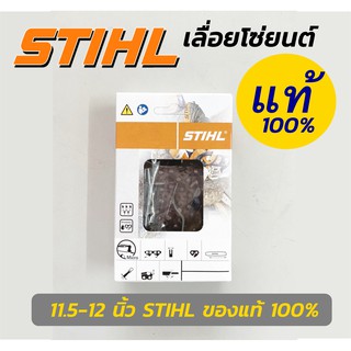 STIHLเลื่อยโซ่ยนต์แท้100% บาร์ 11.5 - 12 นิ้ว