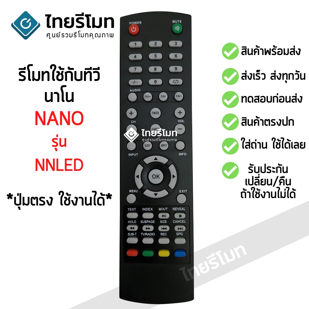 รีโมททีวี นาโน Nano รุ่น NNLED รีโมทแบบนี้ ใช้ได้เลย [พร้อมส่ง]