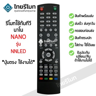 รีโมททีวี นาโน Nano รุ่น NNLED รีโมทแบบนี้ ใช้ได้เลย [พร้อมส่ง]
