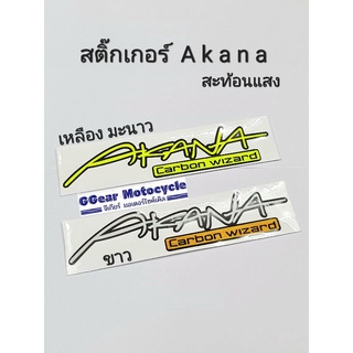 akanaสติ๊กเกอร์ สติ๊กเกอร์akana สะท้อนแสง สติ๊กเกอร์3M อาคาน่า