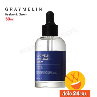 ส่งไว🚀24ชม. Graymelin Hyaluronic Serum 50ml เกรย์เมลิน ไฮยาลูรอนิค ผิวอิ่มน้ำ ชุ่มชื้นด้วยเซรั่มไฮยาลูรอนิคเข้มข้น