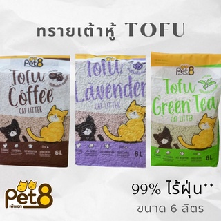 ทรายแมว ทรายเต้าหู้ Tofu cat litter ยี่ห้อ Pet 8  ขนาด 6 ลิตร