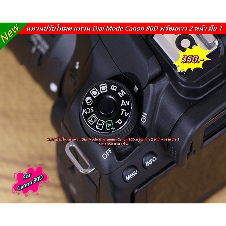 แหวนปรับโหมด Canon 80D Dial mode Canon ราคาถูก