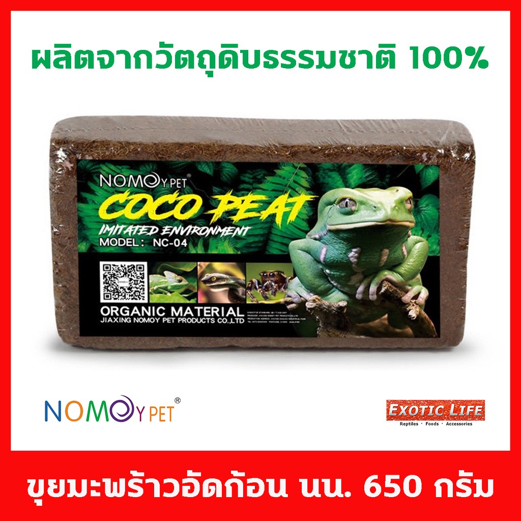 Coco Peat ขุยมะพร้าว อัดก้อน น้ำหนัก 650 กรัม ผลิตจากวัตถุดิบในธรรมชาติ 100% เหมาะสำหรับสัตว์เลี้ยงห