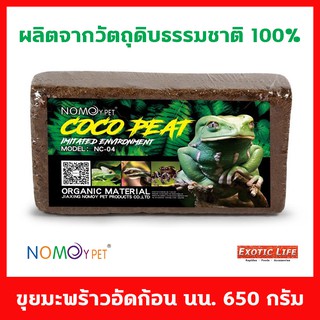 Coco Peat ขุยมะพร้าว อัดก้อน น้ำหนัก 650 กรัม ผลิตจากวัตถุดิบในธรรมชาติ 100% เหมาะสำหรับสัตว์เลี้ยงหรือต้นไม้ทุกชนิด