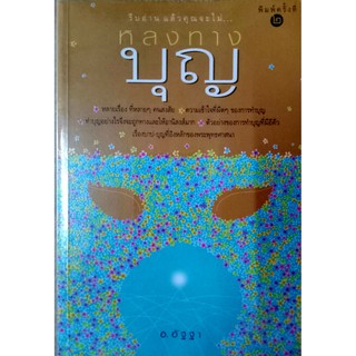หลงทางบุญ รีบอ่าน แล้วคุณจะไม่...หลงทางบุญ ผู้เขียน อ.อัฐฐา