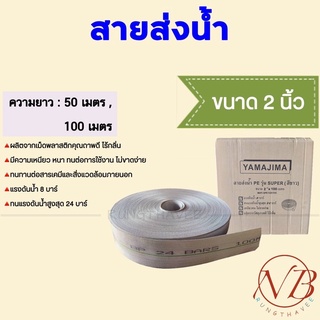 สายส่งน้ำ PE 2 นิ้ว YAMAJIMA รุ่น SUPER สีขาว 50 เมตร , 100 เมตร