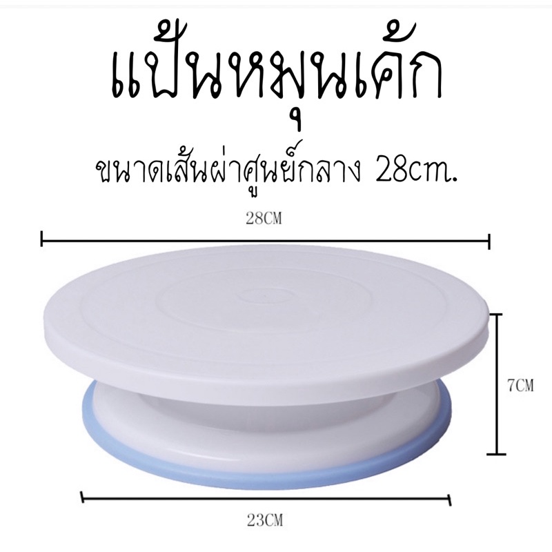 แป้นหมุนเค้ก 28CM. (CAKE TURNTABLE)